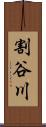 割谷川 Scroll