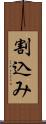 割込み Scroll