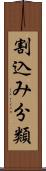 割込み分類 Scroll