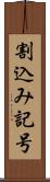 割込み記号 Scroll