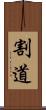 割道 Scroll