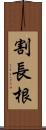 割長根 Scroll