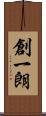 創一朗 Scroll