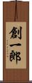 創一郎 Scroll