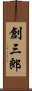 創三郎 Scroll