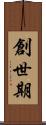創世期 Scroll