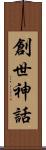 創世神話 Scroll