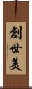創世美 Scroll