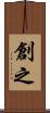 創之 Scroll