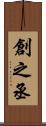 創之丞 Scroll