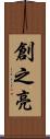 創之亮 Scroll