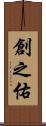 創之佑 Scroll