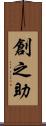 創之助 Scroll