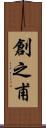 創之甫 Scroll