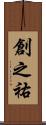 創之祐 Scroll