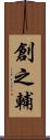 創之輔 Scroll