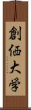 創価大学 Scroll