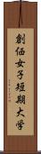 創価女子短期大学 Scroll