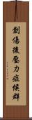 創傷後壓力症候群 Scroll