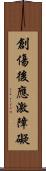 創傷後應激障礙 Scroll
