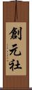 創元社 Scroll