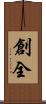 創全 Scroll