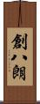 創八朗 Scroll