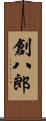 創八郎 Scroll