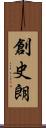 創史朗 Scroll