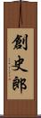 創史郎 Scroll