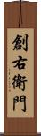 創右衛門 Scroll