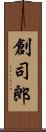 創司郎 Scroll