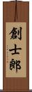 創士郎 Scroll