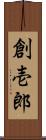 創壱郎 Scroll