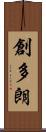 創多朗 Scroll
