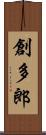 創多郎 Scroll