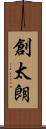 創太朗 Scroll