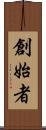 創始者 Scroll