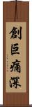 創巨痛深 Scroll