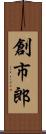 創市郎 Scroll