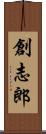 創志郎 Scroll