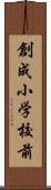 創成小学校前 Scroll