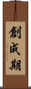 創成期 Scroll