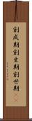 創成期 Scroll