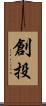 創投 Scroll
