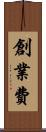 創業費 Scroll