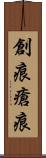 創痕 Scroll