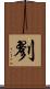 剹 Scroll