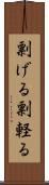 剽げる Scroll