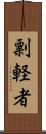 剽軽者 Scroll